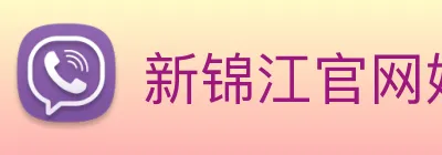 新锦江官网娱乐 logo
